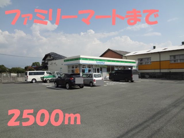 近くのファミリーマートまで2,500m（徒歩32分）