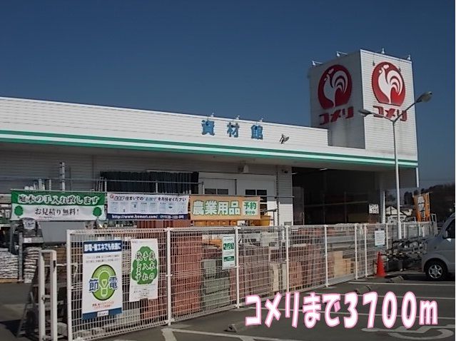 近くのコメリまで3,700m（徒歩47分）