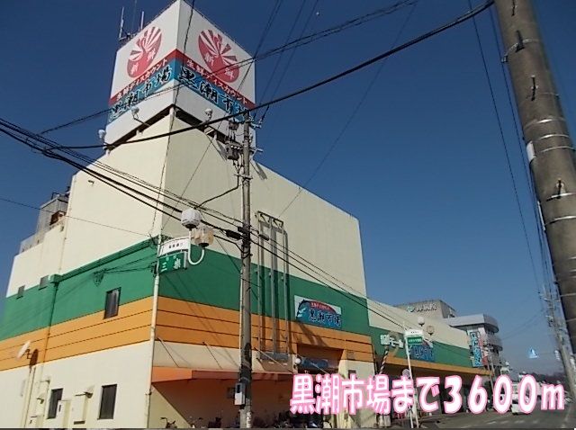 近くの黒潮市場まで3,600m（徒歩45分）