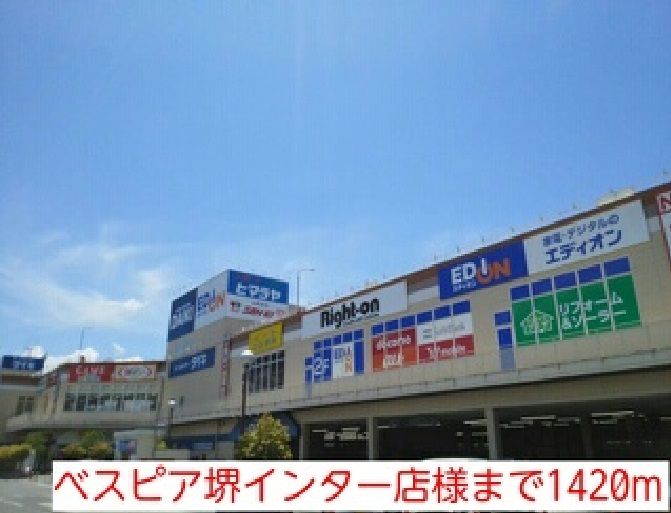 近くのベスピア堺インター店様まで1,420m(徒歩18分)