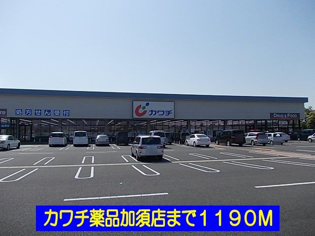 近くのカワチ薬品加須店まで1,190m(徒歩15分)