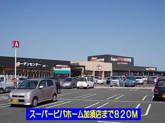 近くのスーパービバホーム加須店まで820m(徒歩11分)