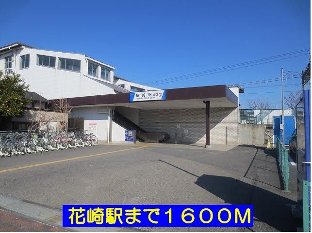 近くの花崎駅まで1,600m(徒歩20分)