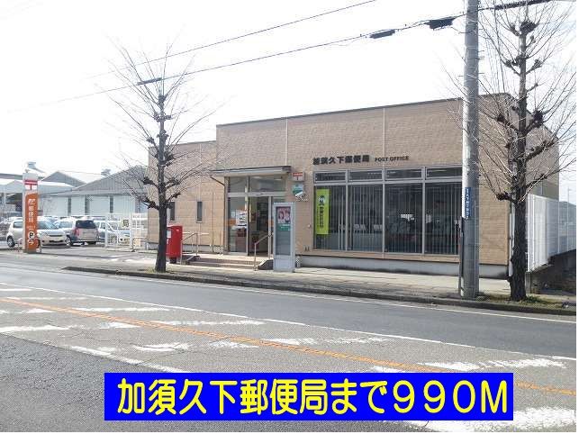 近くの加須久下郵便局まで990m(徒歩13分)