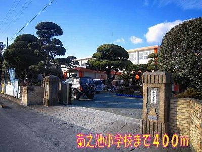 近くの菊之池小学校まで400m（徒歩5分）