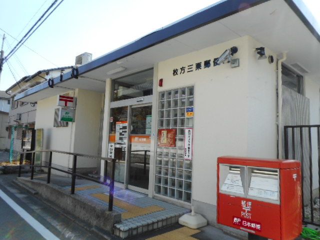 近くの三栗郵便局様まで650m（徒歩9分）