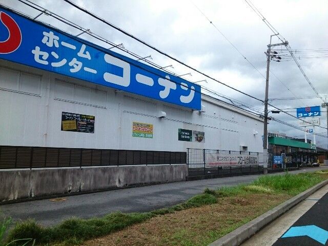 近くのコーナン様まで1,000m（徒歩13分）