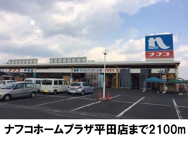 近くのナフコ平田店まで2,100m（徒歩27分）