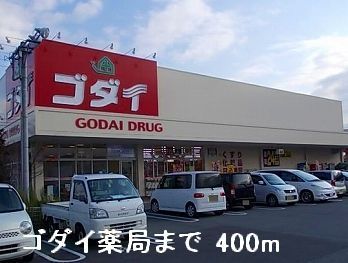 近くのゴダイ薬局まで400m（徒歩5分）