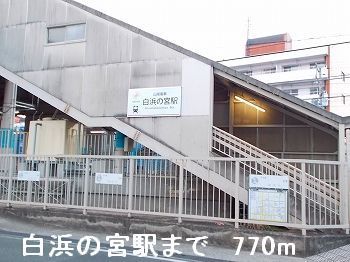 近くの山電白浜の宮駅まで770m（徒歩10分）