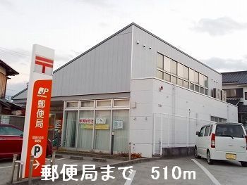 近くの郵便局まで510m（徒歩7分）