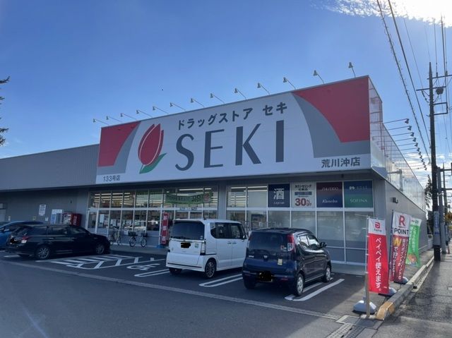 近くのドラックストアSEKI荒川沖店まで650m(徒歩9分)