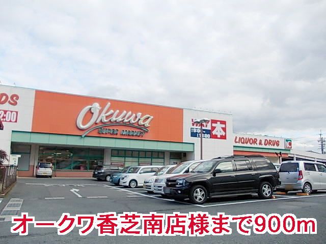 近くのオークワ香芝南店様まで900m（徒歩12分）