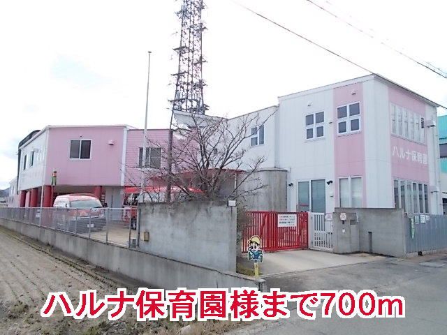 近くのハルナ保育園様まで700m（徒歩9分）