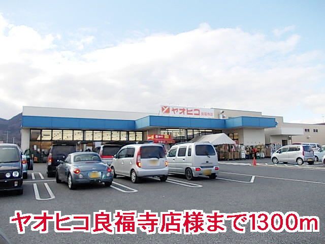 近くのヤオヒコ良福寺店様まで1,300m（徒歩17分）