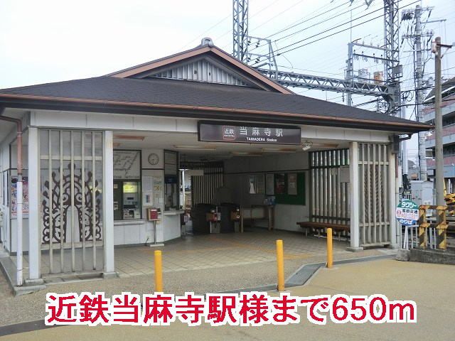 近くの当麻寺駅様まで650m（徒歩9分）