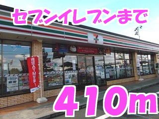 近くのセブンイレブンまで410m(徒歩6分)