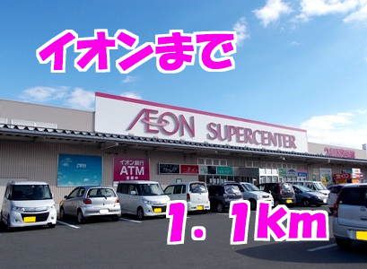 近くのイオンまで1,100m(徒歩14分)