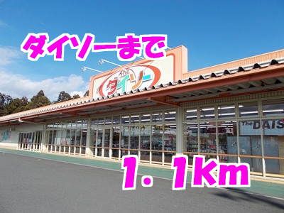 近くのダイソーまで1,100m(徒歩14分)