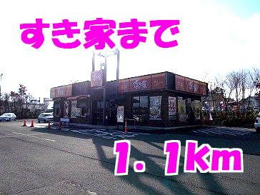 近くのすき家まで1,100m(徒歩14分)
