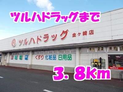 近くのツルハまで3,800m(徒歩48分)