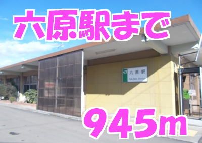 近くの六原駅まで945m(徒歩12分)