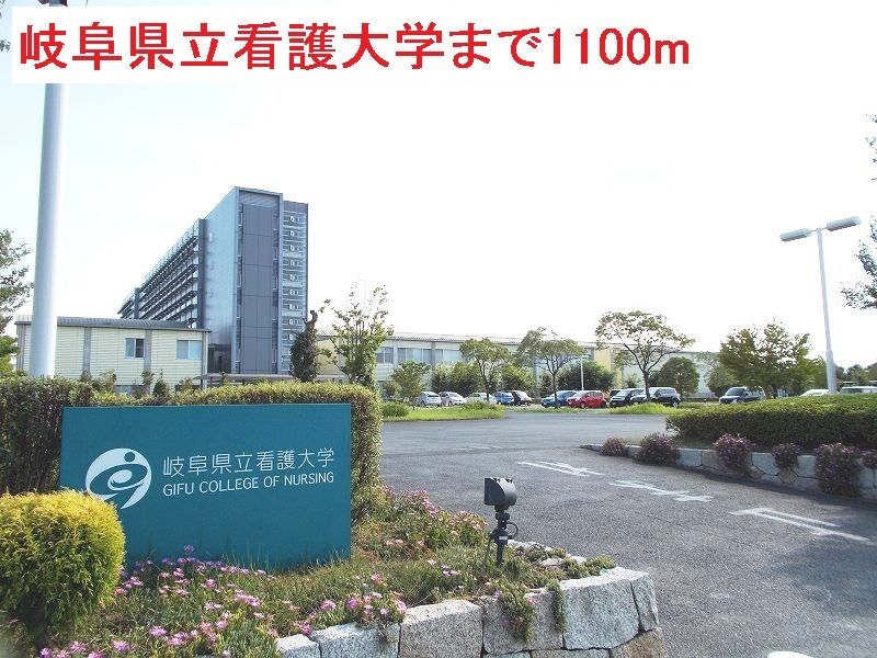 近くの岐阜県立看護大学まで1,100m（徒歩14分）