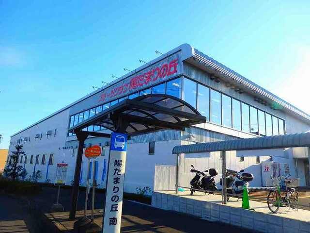 近くのスポーツクラブ陽だまりの丘まで1,100m(徒歩14分)