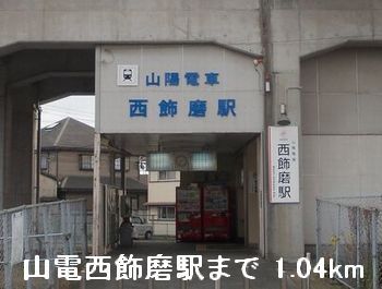 近くの駅まで1,040m（徒歩13分）