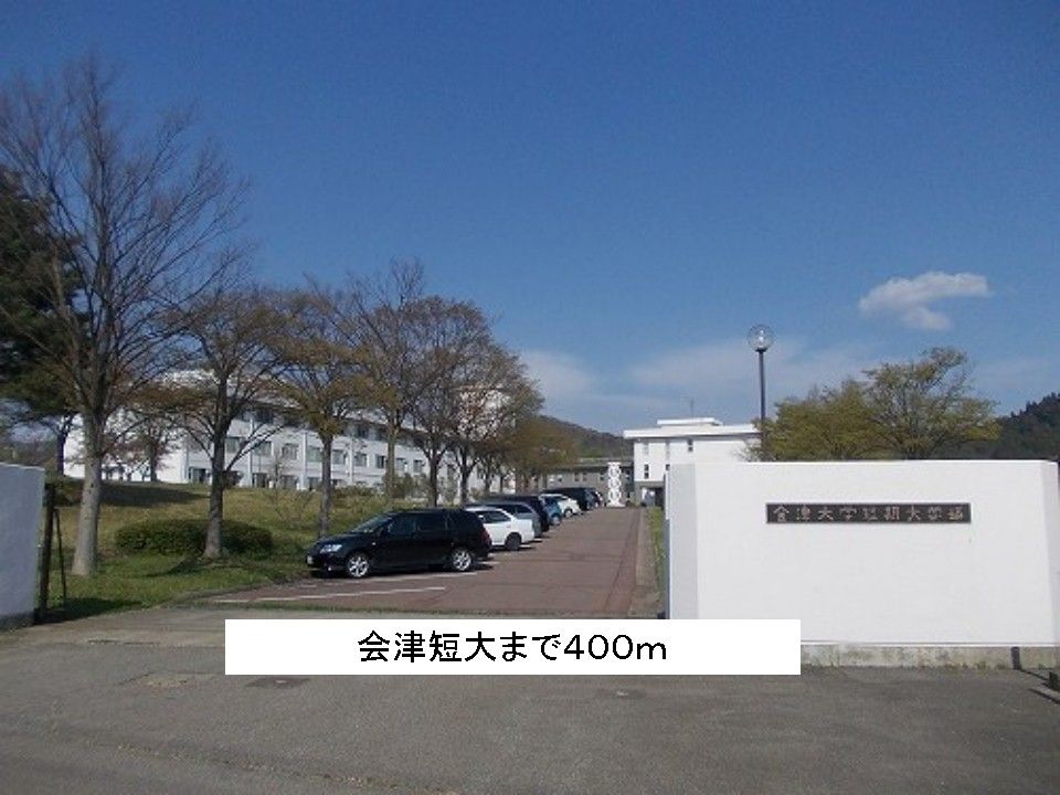近くの会津短大まで400m（徒歩5分）