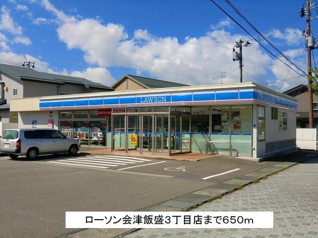 近くのローソン会津飯盛３丁目店まで650m（徒歩9分）