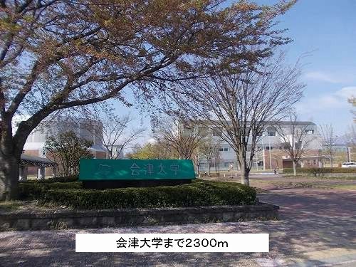 近くの会津大学まで2,300m（徒歩29分）