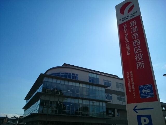 近くの新潟市西区役所まで1,200m（徒歩15分）
