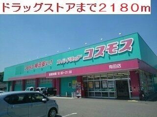 近くのドラッグストア　コスモスまで2,180m（徒歩28分）