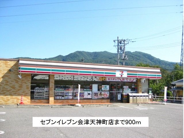 近くのセブンイレブン会津天神町店まで900m（徒歩12分）