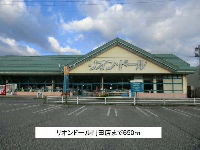 近くのリオンドール門田店まで650m(徒歩9分)