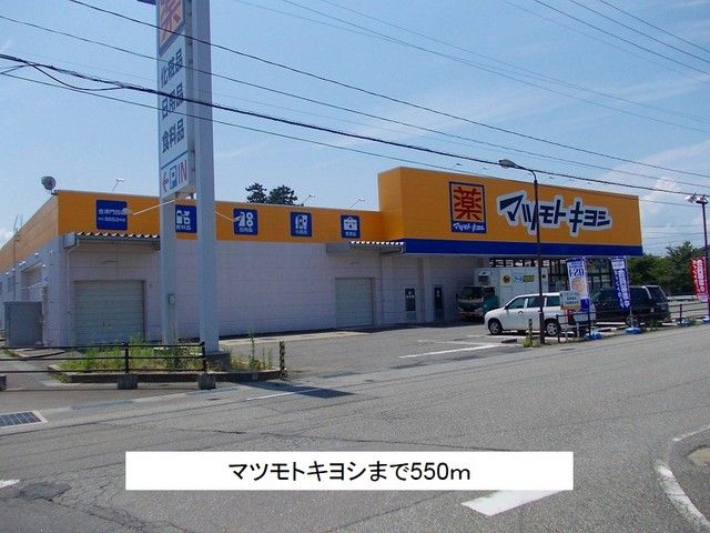 近くのマツモトキヨシまで550m(徒歩7分)