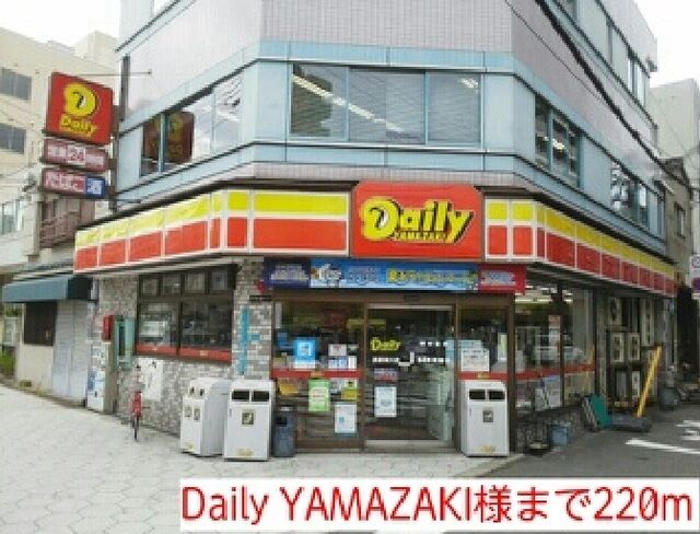 近くのDaily YAMAZAKI様まで220m（徒歩3分）