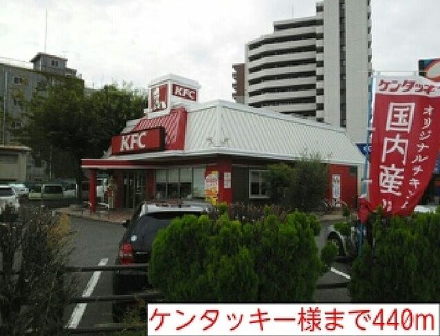 近くのケンタッキー様まで440m（徒歩6分）