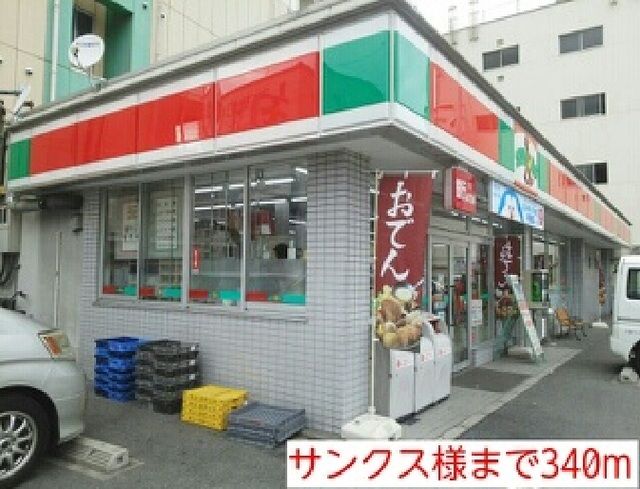 近くのサンクス様まで340m（徒歩5分）