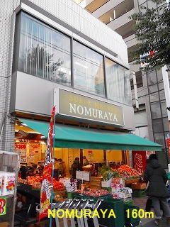 近くのNOMURAYAまで160m(徒歩2分)