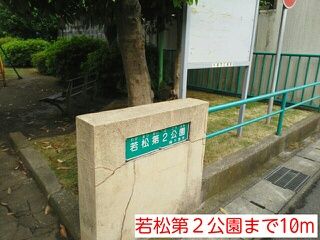 近くの若松第２公園まで10m（徒歩1分）
