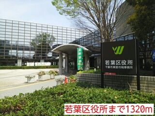近くの若葉区役所まで1,320m（徒歩17分）