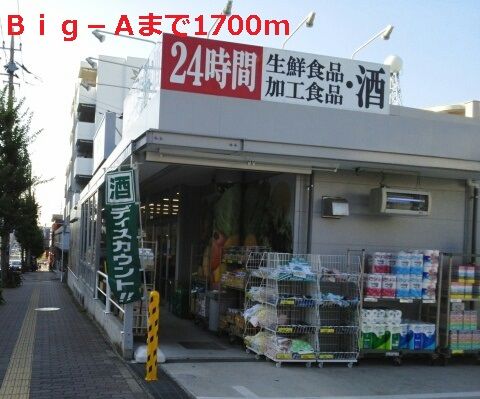 近くのビッグ・エーまで1,700m（徒歩22分）
