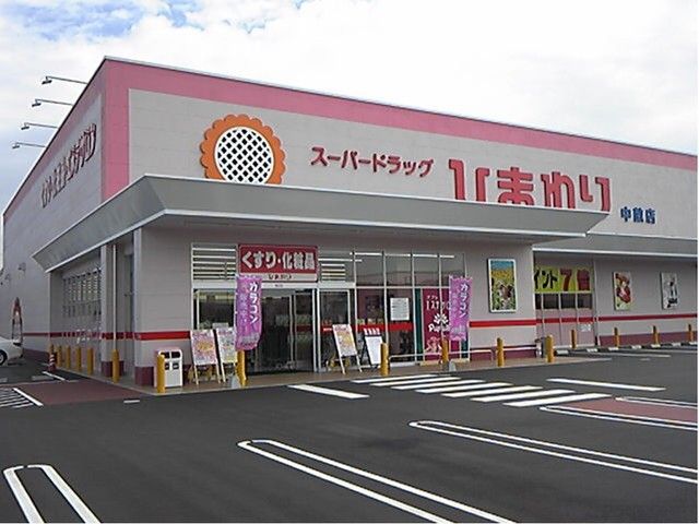 近くのスーパードラッグひまわり中畝店まで400m（徒歩5分）