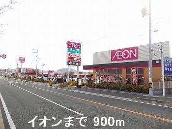 近くのイオンまで900m(徒歩12分)