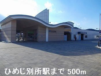 近くのJRひめじ別所駅まで500m(徒歩7分)