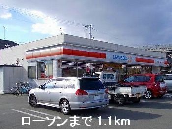 近くのローソンまで1,100m(徒歩14分)