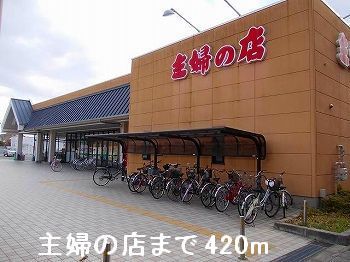 近くの主婦の店まで420m(徒歩6分)