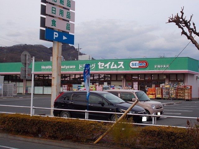 近くのセイムスまで950m（徒歩12分）